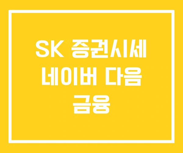 SK 증권시세 네이버 다음 금융 SK 증권시세 네이버 다음 금융