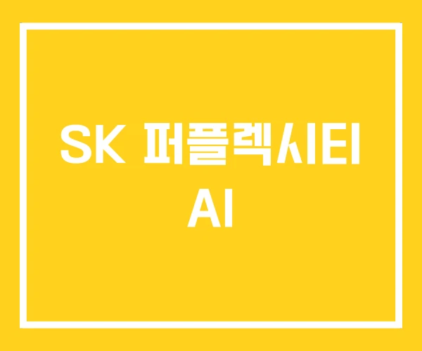 SK 퍼플렉시티 AI