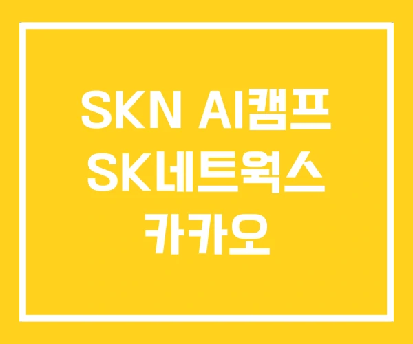 SKN AI캠프 SK네트웍스 카카오