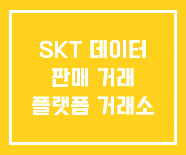 SKT 데이터 판매 거래 플랫폼 거래소 SKT 데이터 판매 거래 플랫폼 거래소
