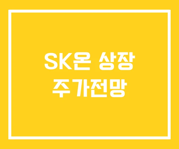 SK온 상장 주가전망 SK온 상장 주가전망