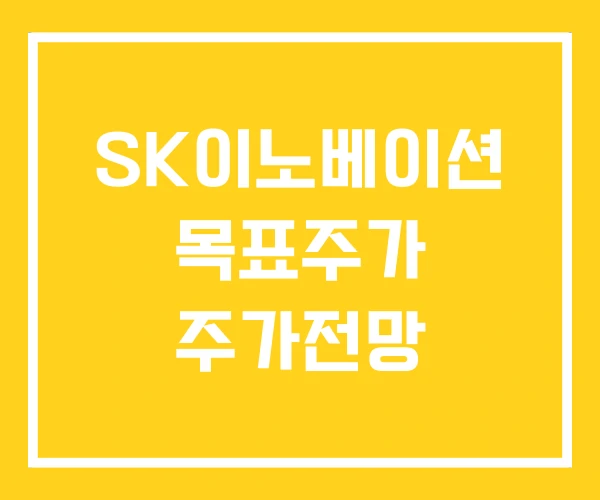 SK이노베이션 목표주가 주가전망