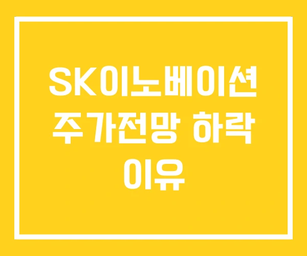 SK이노베이션 주가전망 하락 이유