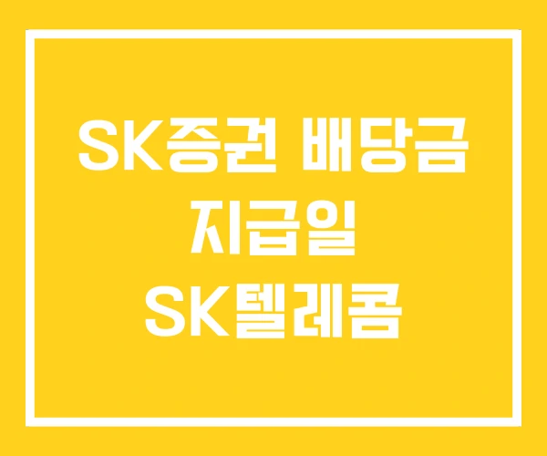 SK증권 배당금 지급일 SK텔레콤 SK증권 배당금 지급일 SK텔레콤