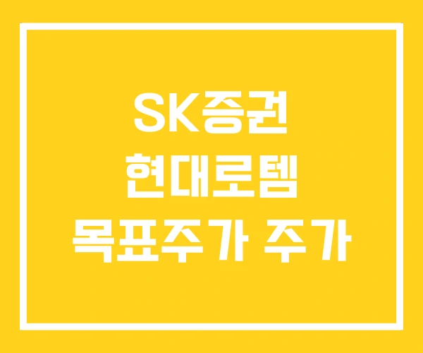 SK증권 현대로템 목표주가 주가