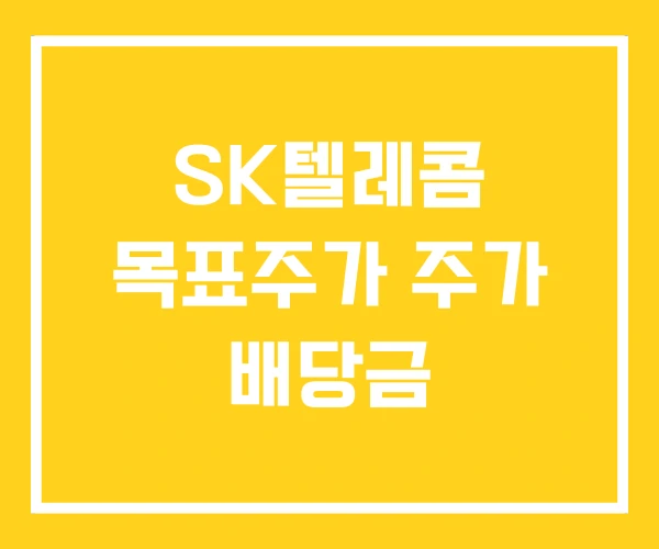 SK텔레콤 목표주가 주가 배당금 SK텔레콤 목표주가 주가 배당금