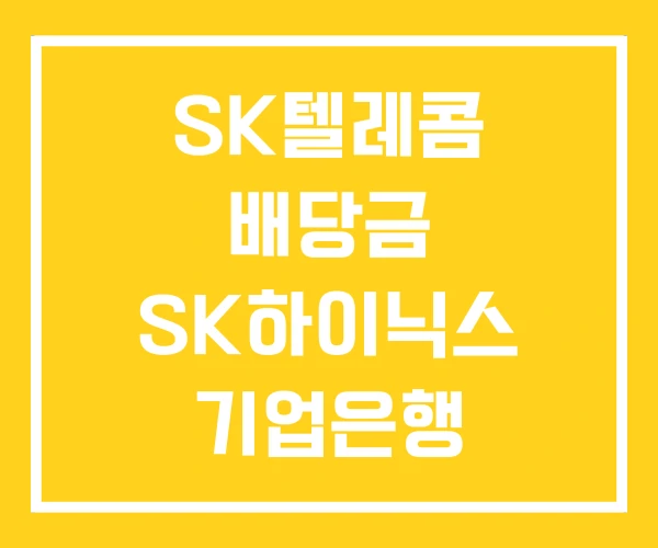 SK텔레콤 배당금 SK하이닉스 기업은행