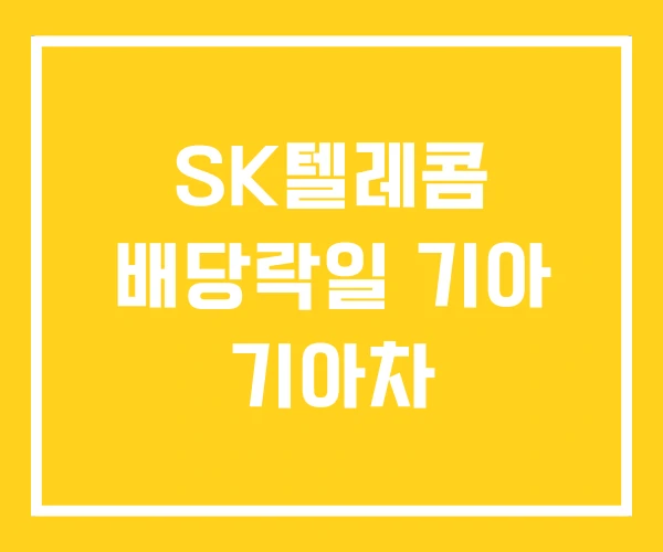 SK텔레콤 배당락일 기아 기아차