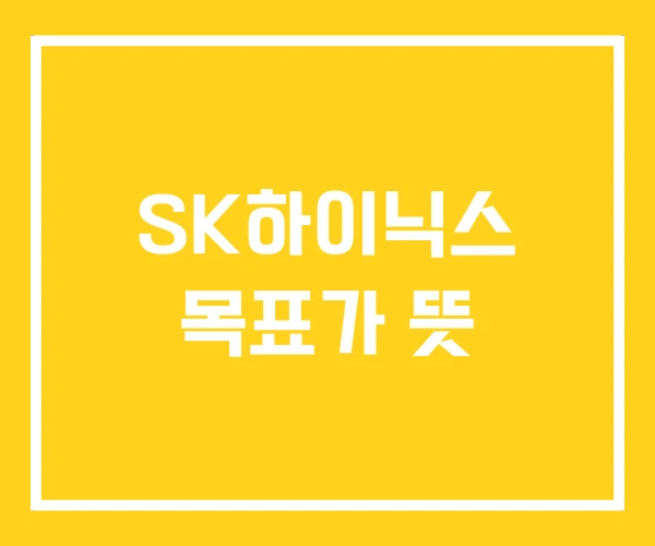 SK하이닉스 목표가 뜻