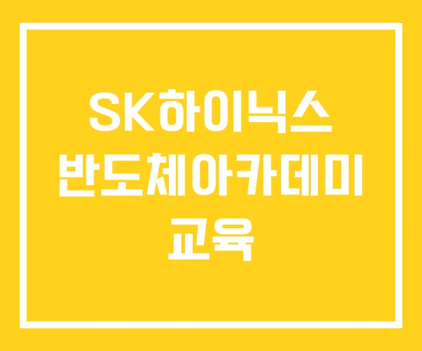 SK하이닉스 반도체아카데미 교육