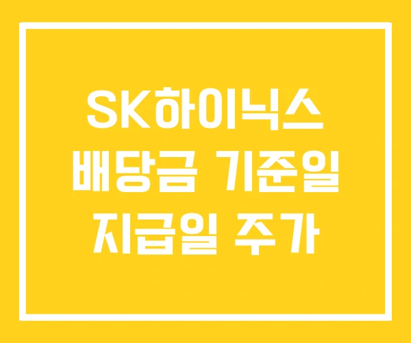SK하이닉스 배당금 기준일 지급일 주가 SK하이닉스 배당금 기준일 지급일 주가