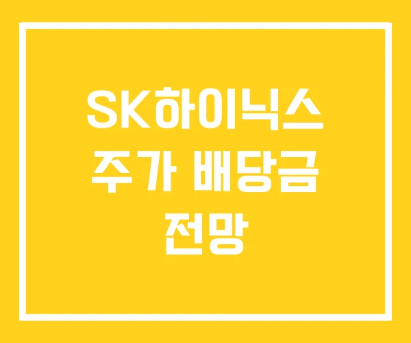 SK하이닉스 주가 배당금 전망 SK하이닉스 주가 배당금 전망