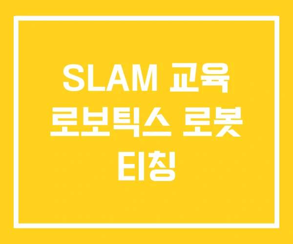 SLAM 교육 로보틱스 로봇 티칭