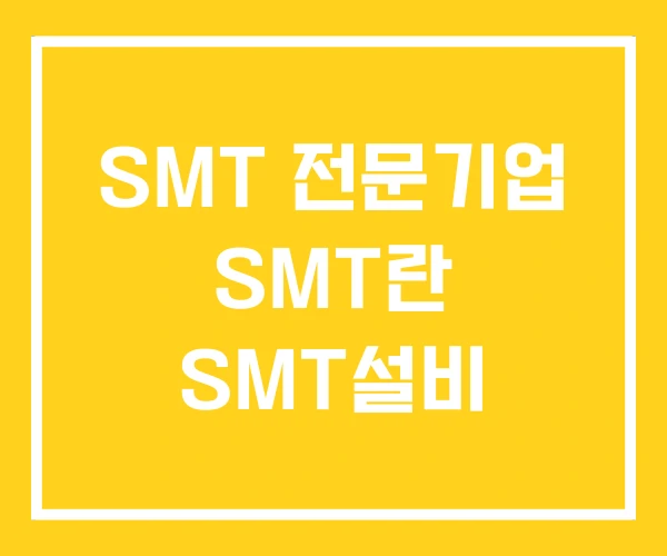 SMT 전문기업 SMT란 SMT설비