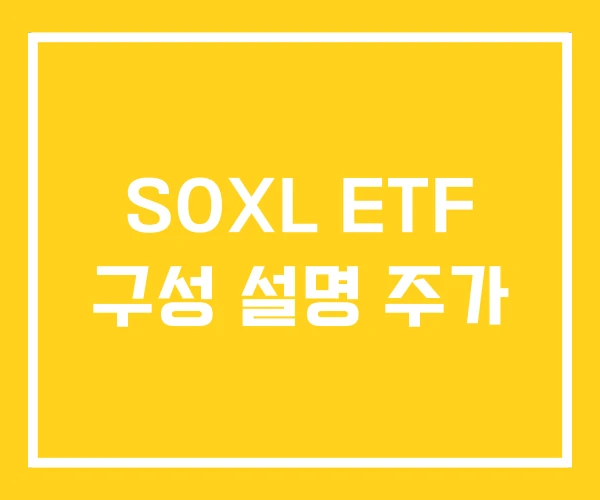 SOXL ETF 구성 설명 주가