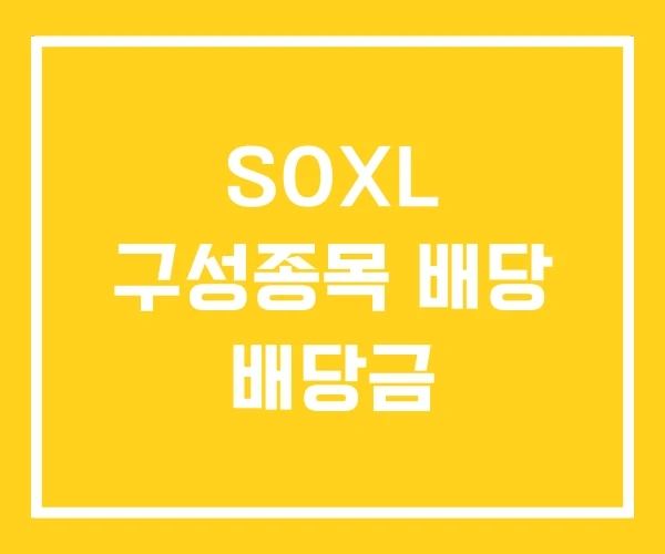 SOXL 구성종목 배당 배당금 SOXL 구성종목 배당 배당금