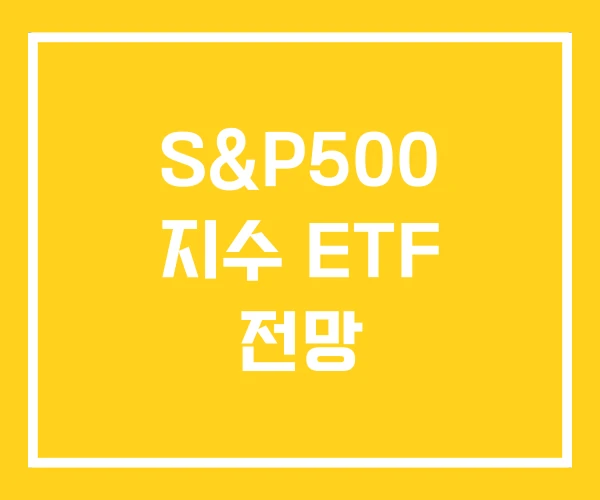 S&P500 지수 ETF 전망