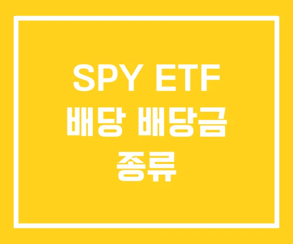 SPY ETF 배당 배당금 종류