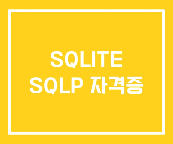 SQLITE SQLP 자격증