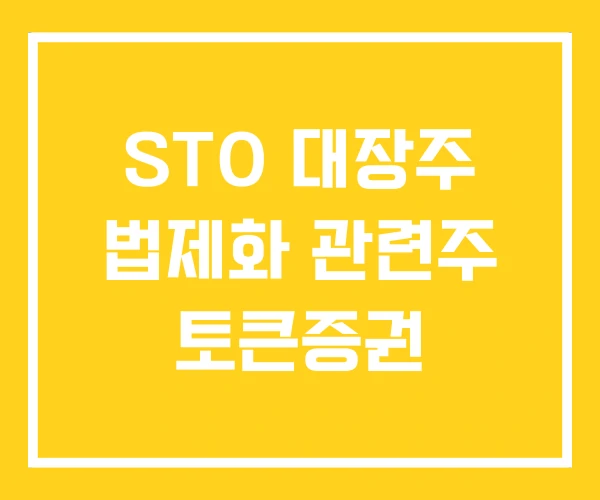 STO 대장주 법제화 관련주 토큰증권 STO 대장주 법제화 관련주 토큰증권