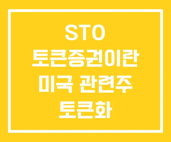 STO 토큰증권이란 미국 관련주 토큰화 STO 토큰증권이란 미국 관련주 토큰화