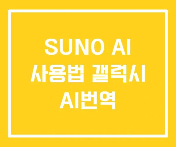 SUNO AI 사용법 갤럭시 AI번역