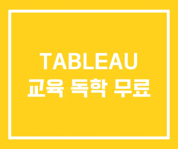 TABLEAU 교육 독학 무료