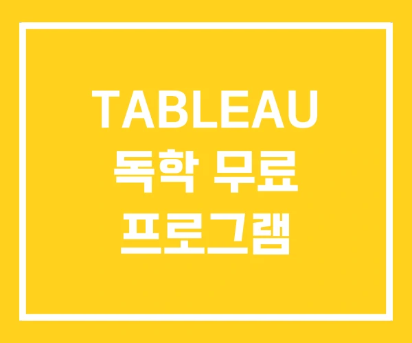 TABLEAU 독학 무료 프로그램