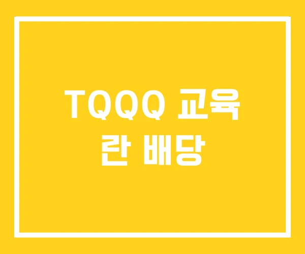 TQQQ 교육 란 배당