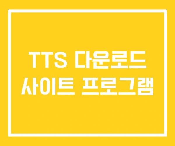 TTS 다운로드 사이트 프로그램