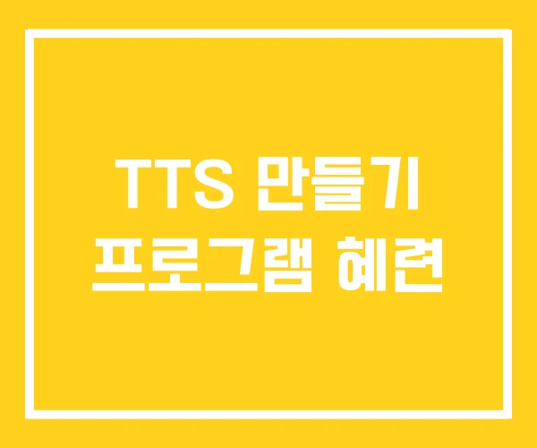 TTS 만들기 프로그램 혜련