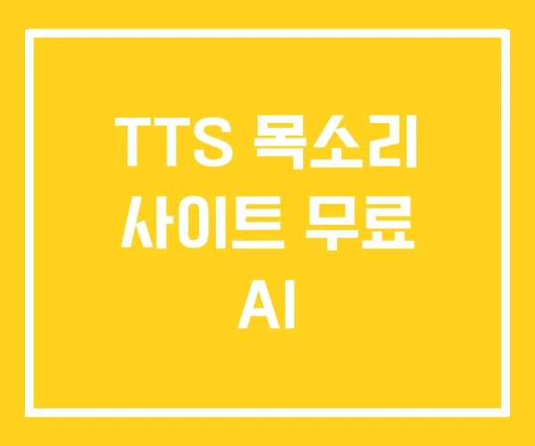 TTS 목소리 사이트 무료 AI TTS 목소리 사이트 무료 AI