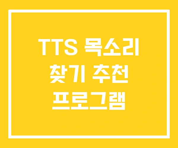 TTS 목소리 찾기 추천 프로그램