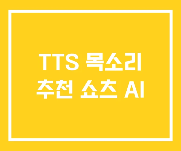 TTS 목소리 추천 쇼츠 AI