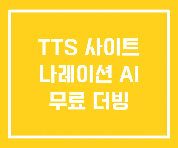 TTS 사이트 나레이션 AI 무료 더빙 TTS 사이트 나레이션 AI 무료 더빙