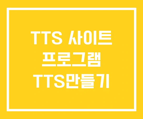 TTS 사이트 프로그램 TTS만들기