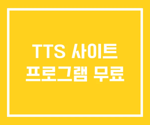TTS 사이트 프로그램 무료
