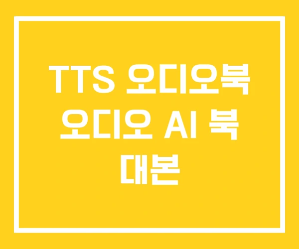 TTS 오디오북 오디오 AI 북 대본 TTS 오디오북 오디오 AI 북 대본