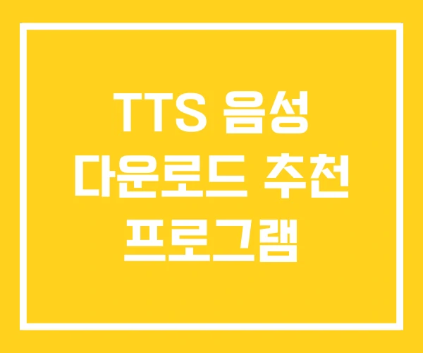 TTS 음성 다운로드 추천 프로그램