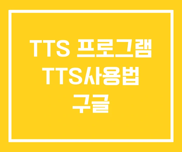 TTS 프로그램 TTS사용법 구글 TTS 프로그램 TTS사용법 구글