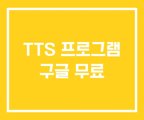 TTS 프로그램 구글 무료