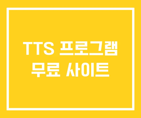 TTS 프로그램 무료 사이트 TTS 프로그램 무료 사이트