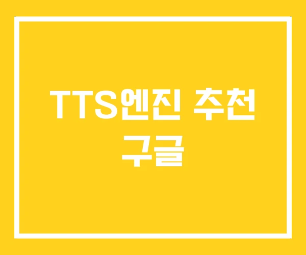 TTS엔진 추천 구글 TTS엔진 추천 구글