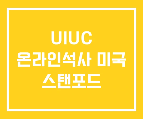UIUC 온라인석사 미국 스탠포드