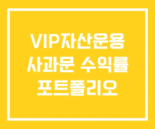VIP자산운용 사과문 수익률 포트폴리오 VIP자산운용 사과문 수익률 포트폴리오