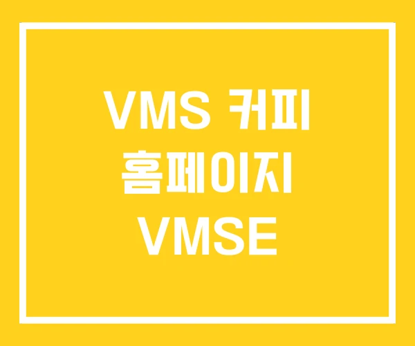 VMS 커피 홈페이지 VMSE VMS 커피 홈페이지 VMSE
