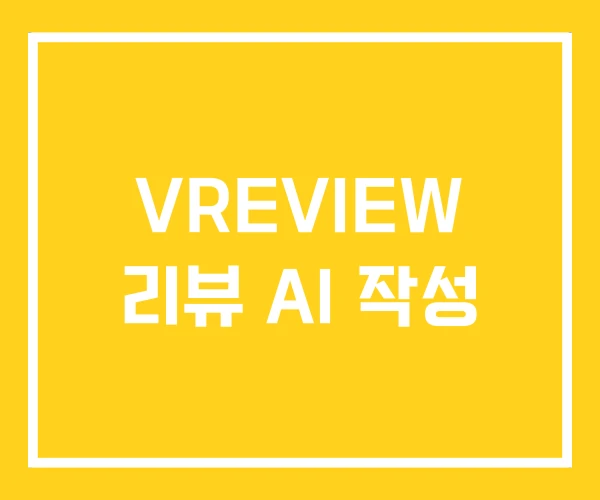 VREVIEW 리뷰 AI 작성 VREVIEW 리뷰 AI 작성