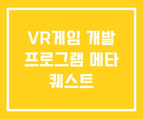 VR게임 개발 프로그램 메타 퀘스트