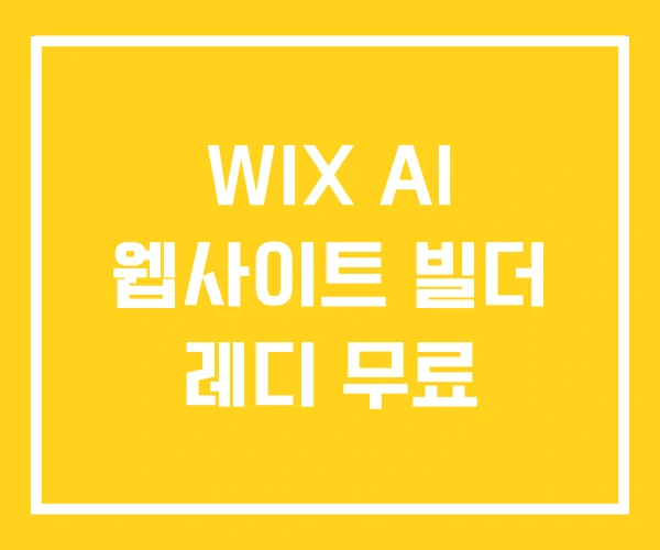 WIX AI 웹사이트 빌더 레디 무료