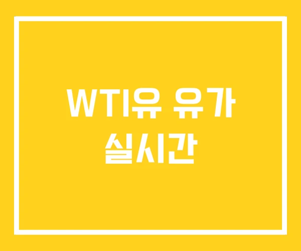 WTI유 유가 실시간